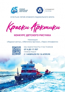 Росатомфлот объявляет прием заявок на участие в конкурсе детского рисунка «Краски Арктики»