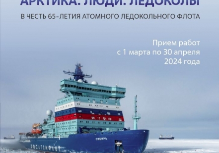 Росатомфлот объявляет конкурс фотографий «Арктика. Люди. Ледоколы»