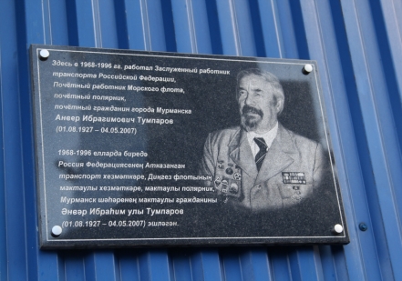 В Росатомфлоте установили памятную доску в честь директора ремонтно-технологической базы предприятия Анвера Тумпарова