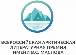 Один из лауреатов Всероссийской Арктической литературной премии отправится на Северный полюс