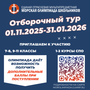 ФГУП "Атомфлот" приглашает школьников к участию в морской олимпиаде