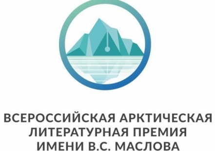 Один из лауреатов Всероссийской Арктической литературной премии отправится на Северный полюс