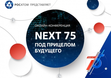 NEXT 75 ищет ответы на вызовы будущего