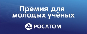Завершается прием заявок на Премию Росатома для молодых ученых