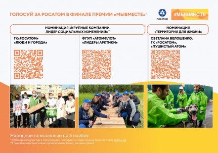 Проекты Росатома вышли в финал Международной премии #МЫВМЕСТЕ-2022