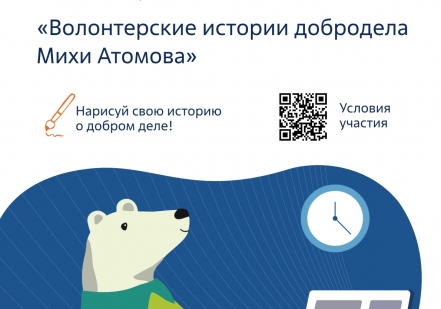 «Атомфлот» проводит семейный конкурс комиксов «Волонтерские истории Михи Атомова»