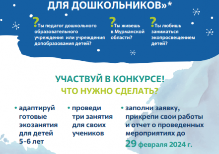 Росатомфлот объявил областной конкурс на лучшее занятие по экологии для дошкольников