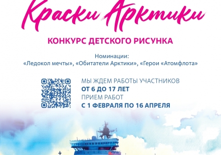 Росатомфлот объявляет прием заявок на участие в конкурсе детского рисунка «Краски Арктики»