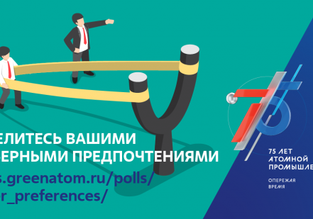 Росатом запустил опрос карьерных предпочтений соискателей