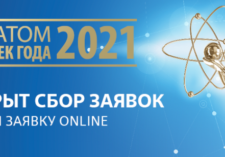 25 января открылся приём заявок на самую масштабную отраслевую программу признания «Человек года Росатома»