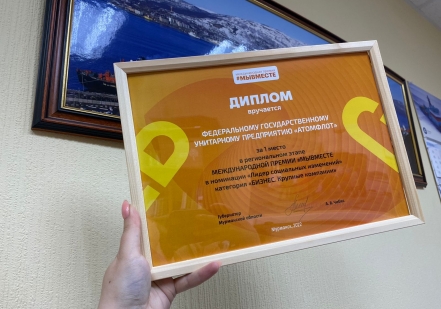 Росатомфлот получил награду за победу в региональном этапе международной премии #МыВместе