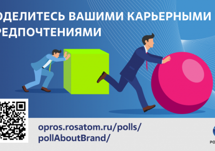 Росатом запустил опрос карьерных предпочтений соискателей